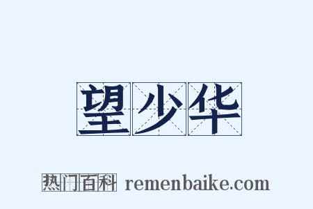 望少华是什么意思的图片